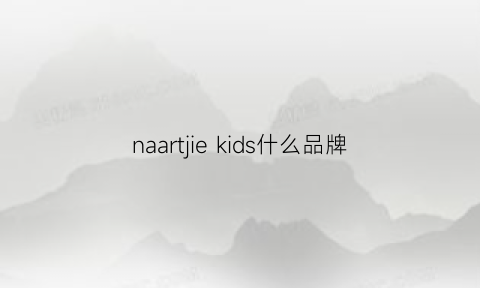 naartjiekids什么品牌(nalukids是品牌吗)